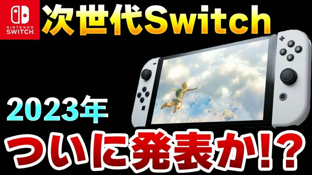 【予想】次世代Switchは今年中に発表か!?2023年の任天堂を大予想!