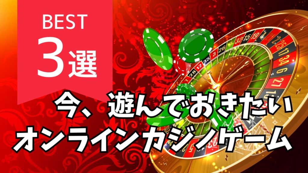 今、遊んでおきたいオンラインカジノゲーム3選