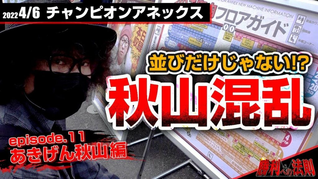 【並びじゃないの!?】勝利への法則#11「あきげん秋山、高設定狙いを覚えるも…」【モンキーターン4/はーです】