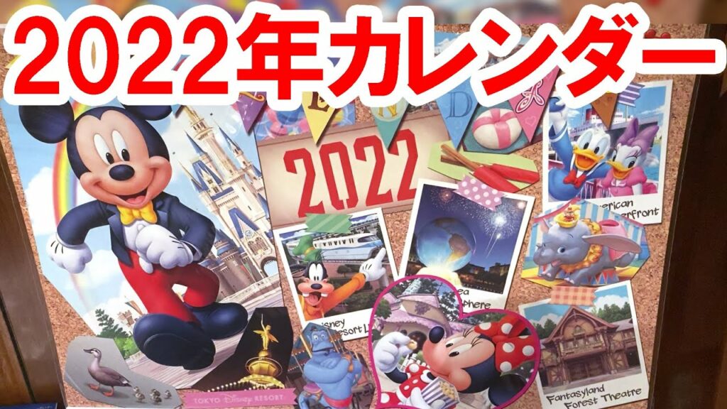 2022年の壁掛けカレンダー発売(2021-08 東京ディズニーリゾート)