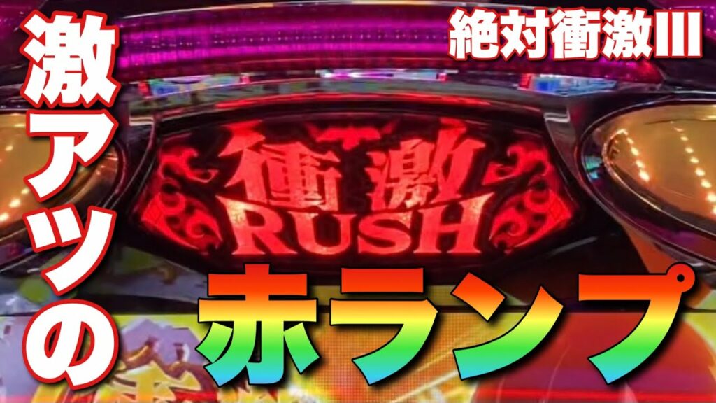 激アツの赤ランプ【絶対衝激Ⅲ】【なのですの神拳勝負#119】