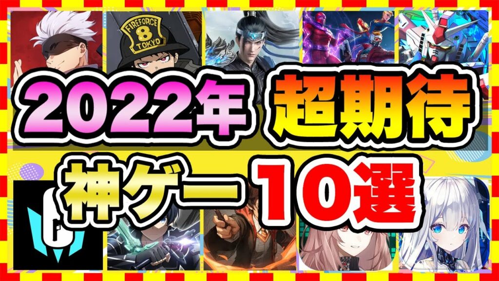【おすすめスマホゲーム】みんなが超期待する注目の新作アプリゲームTOP10!【無料 面白い ソシャゲ】【2022年版】