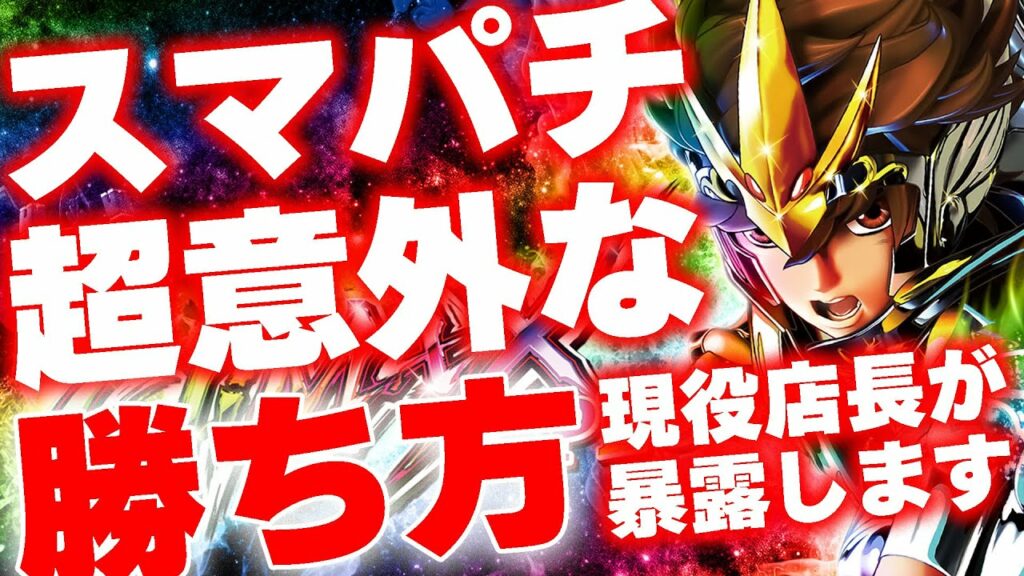 スマスロだけじゃない!超高期待値の狙い方を現役店長が語る!