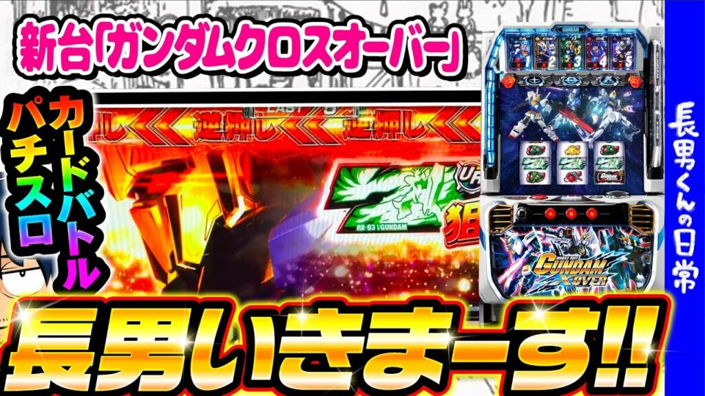 【新台/ガンダム クロスオーバー】長男くんの日常#223
