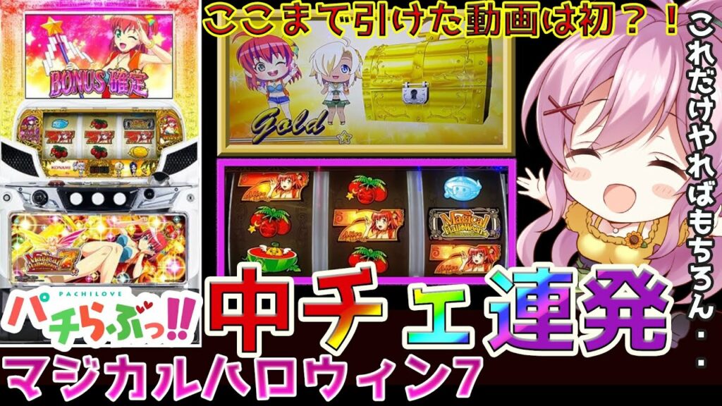 【マジハロ7】中チェ連発で上乗せしまくった!!