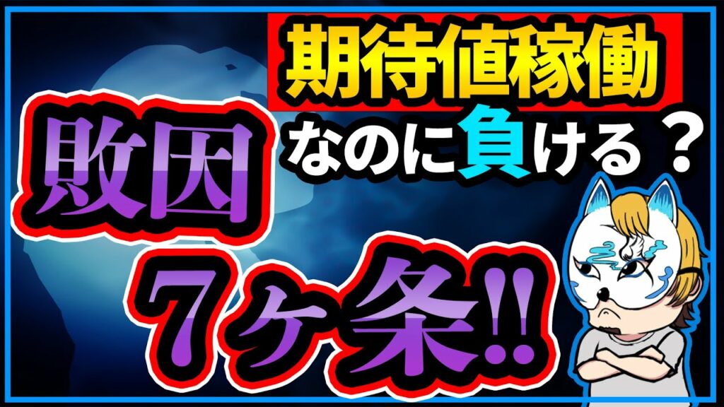 【7つの負ける原因】スロプロが期待値稼働で勝てない原因を解説!!