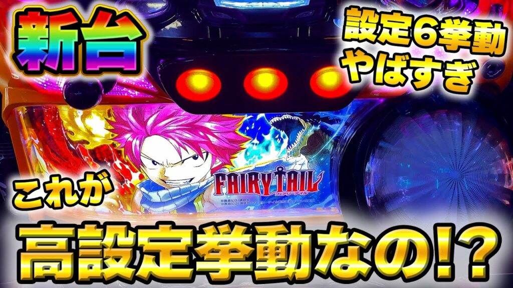 新台【フェアリーテイル2】設定6のグラフと挙動がやばすぎる…最速実践!【高設定】【設定狙い】【6.5号機】【スロット】【解説】【養分稼働149話】