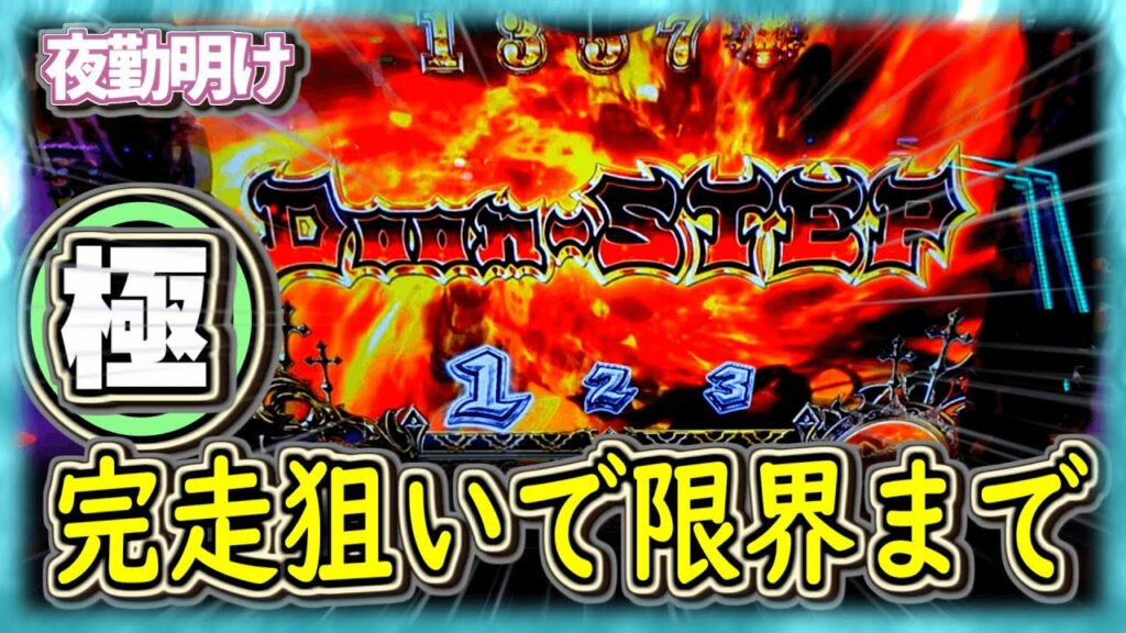 3万ゲーム回し続けた先に見えたもの。 パチスロ 笑ゥセールスマン 絶笑 究極粘着5機種目【夜勤明け 実践 #979】