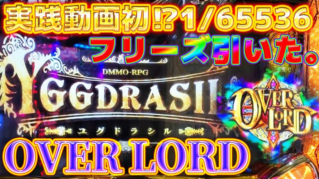 【オーバーロード OVER-SLOT「AINZ OOAL GOWN絶対支配者光臨」】実践動画では初かも⁉ 朝イチから実践したらフリーズ引いた。【パチスロ 】【オーイズミ】【けんけん】