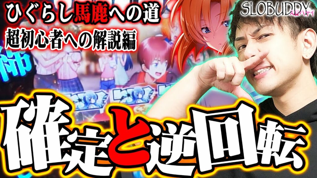 【パチスロ】ひぐらしのなく頃に祭2のフリーズ発生!初心者へ打ち方解説と確定画面ひぐらし馬鹿への道|スロバディ60