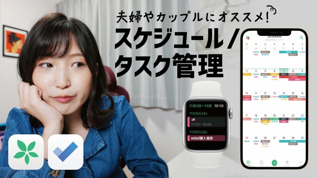スケジュール&タスクの共有ならコレ!家族やカップルにオススメのiPhone・Apple Watch アプリ