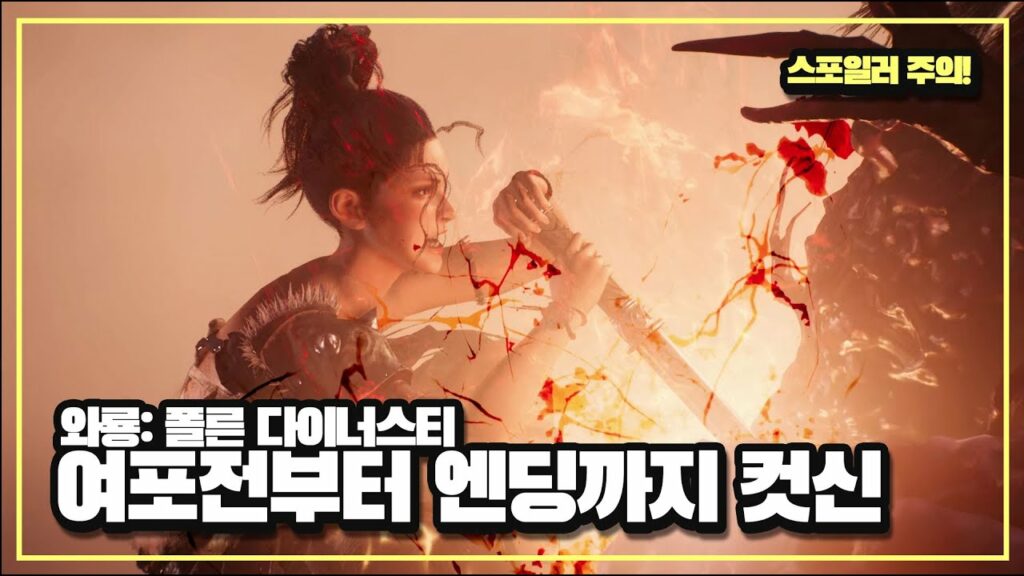 와룡: 폴른 다이너스티 여포전(호로관전투)부터 엔딩까지 전체 컷신 영상!