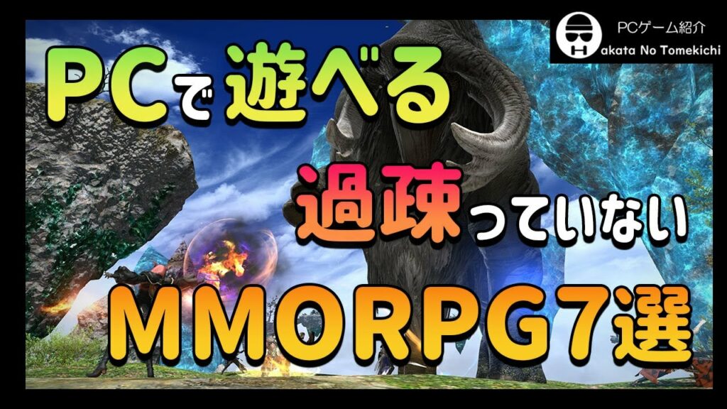 【PCゲーム】PCで遊べる過疎っていないMMORPG【Steam】