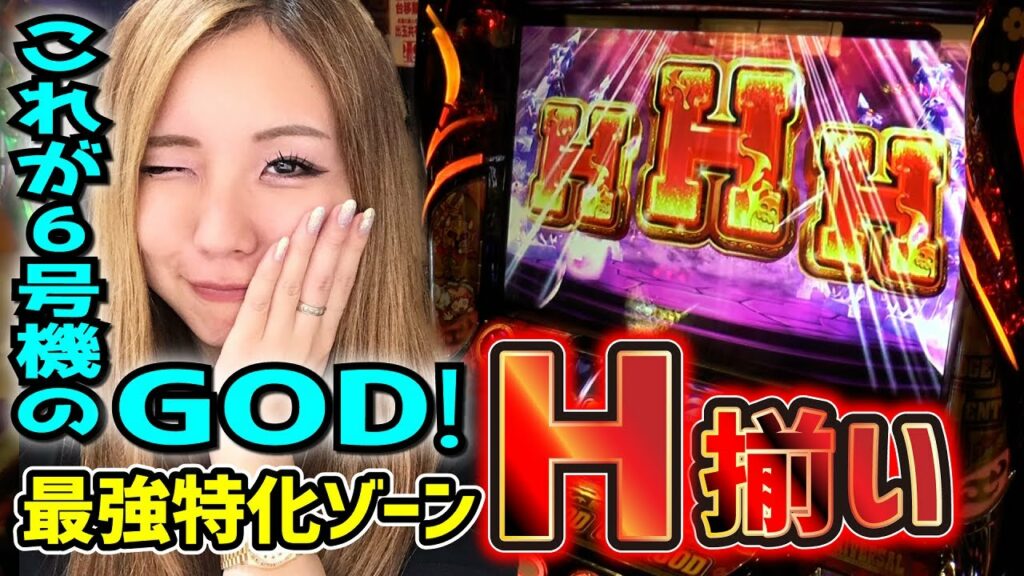 【アナターのオットはーです】H揃いで3400分の1チャンス到来! “GO TO HELL(ゴートゥーヘル)”の結果は?「るり嬢のスロジョ日記~第18話~」【スロット】【アナターのオットー!?はーです】