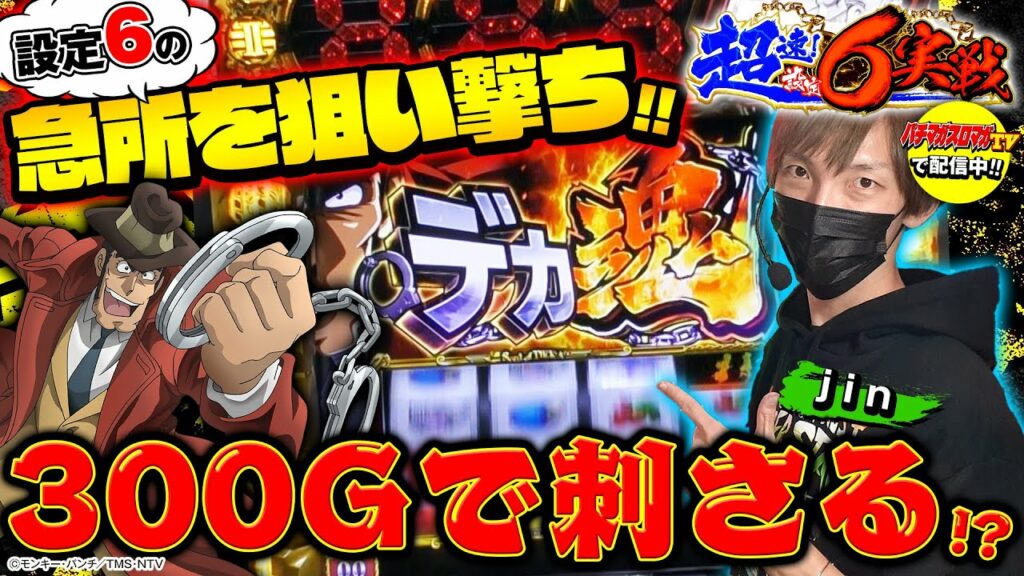 【独自分析!】『主役は銭形3』×jin編 ~超速!設定6実戦#4~(パチマガスロマガTV Presents)スロット