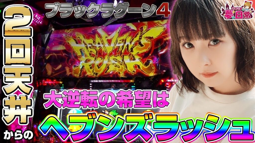 【ブラックラグーン4(ブラクラ4)】純増9枚の超速ATにチャレンジ! 上乗せ特化ゾーン“ヘブンズラッシュ”で勝利を目指せ!!「さくたまの夢と日常~第7話~」【スロット】【BLACK LAGOON4】