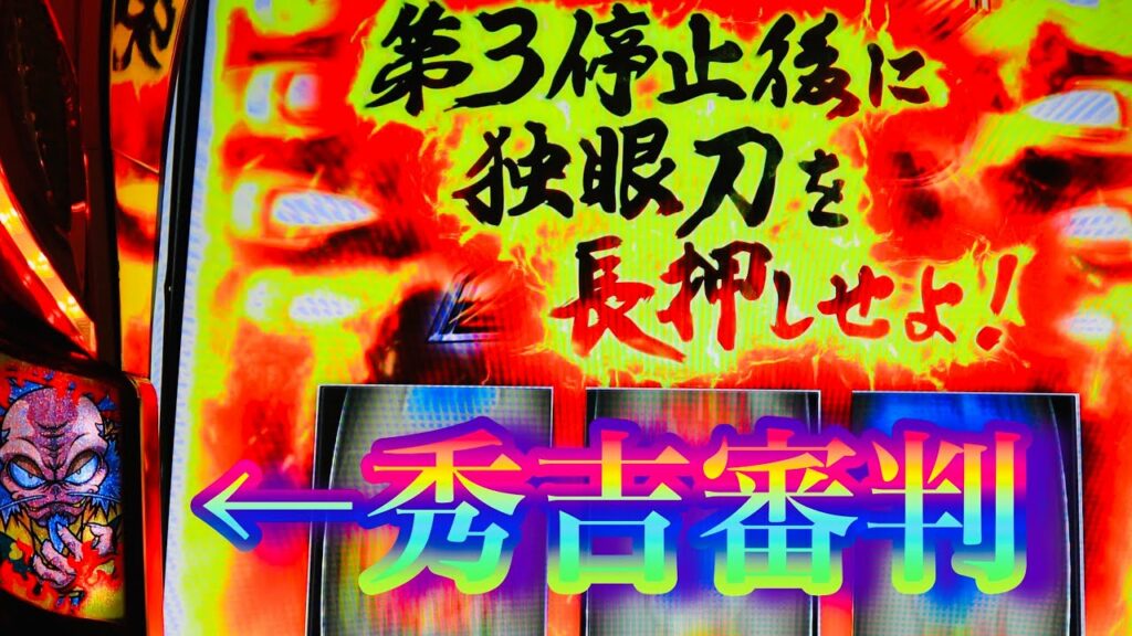 珍しめの小十郎中で秀吉審判〜完走🌟政宗3 パチスロ設定5大都技研シリーズ