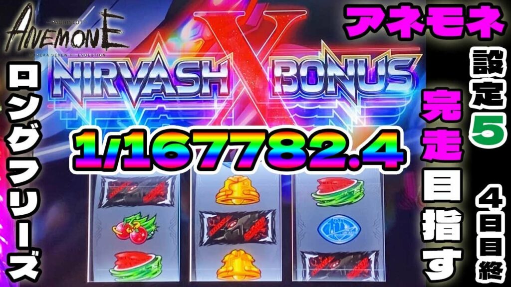 【アネモネ フリーズ】1/167782のロングフリーズを引いた結果 【設定5】完走目指す「4日目」終 「パチスロANEMONE 交響詩篇エウレカセブン HIーEVOLUTION」
