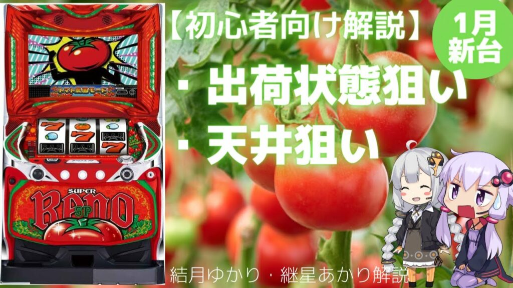 【初心者向け】スーパーリノSPの狙い目二つ。出荷状態と天井狙い【結月ゆかり・紲星あかり解説】