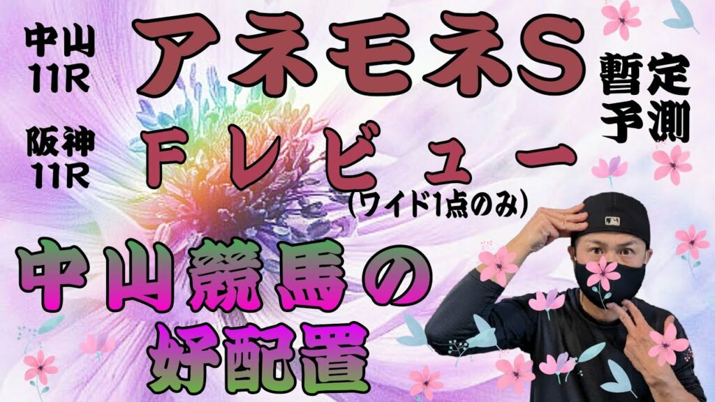 【アネモネS,Fレビュー】3月12日(日)中山競馬の出馬表からの騎手、厩舎の好配置発表。暫定予測は11RのアネモネSと阪神11RのFレビュー(ワイド1点のみ)です。