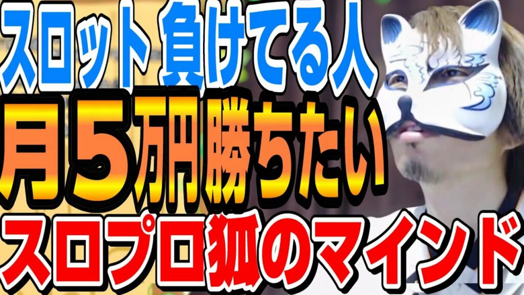 【スロットで勝ちたい2/2】✅目次アリ 5万10万でいいから勝ちたい、これ上級者でも難しいです スロプロ狐切り抜き