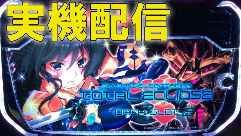 【22:00~1:00対決】トータル・イクリプス2 設定5【パチスロ実機】