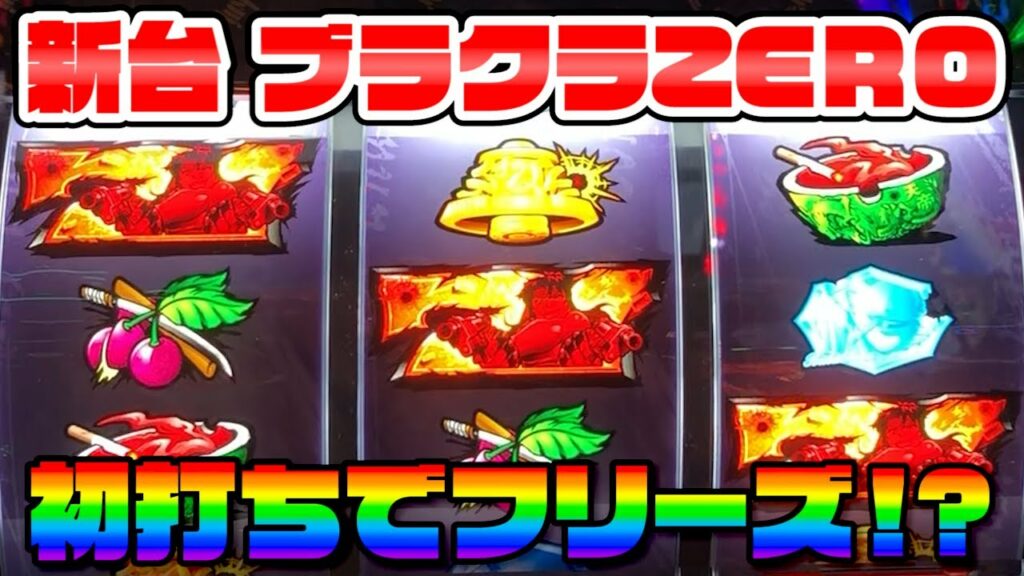 【新台】ブラックラグーンZERO 初打ちでフリーズ?!1/16384降臨!!【全ツッパ】