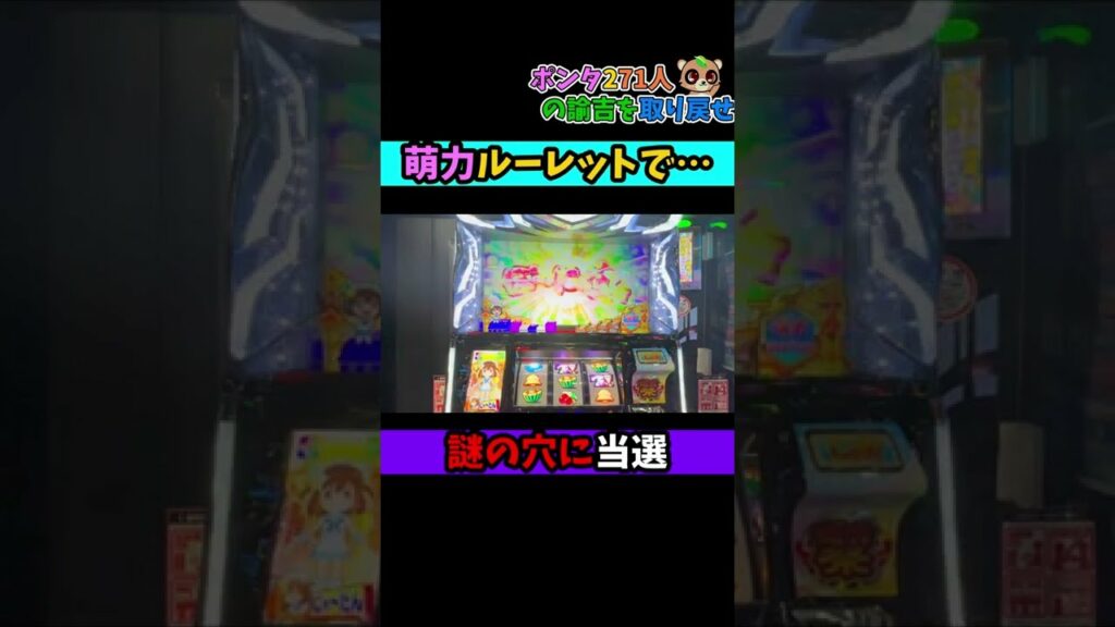 えとたま【新台】萌力ルーレットで謎の穴に当選すると……【SLOTえとたま】【パチスロ】【スロット】