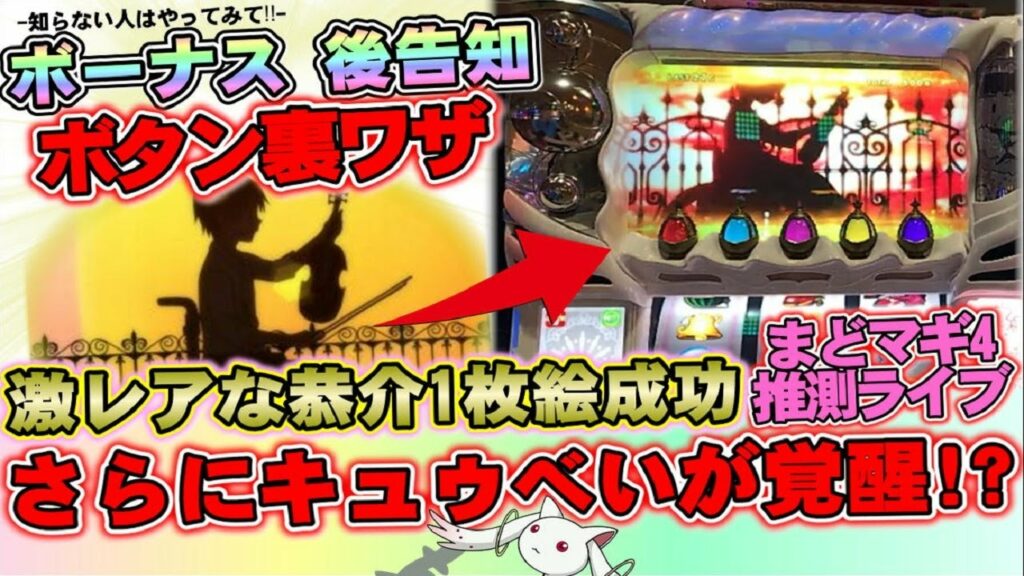 【設定推測】【まどマギ4】ボーナス後告知、ボタン裏ワザで恭介演出成功‼そしてキュゥべいが覚醒!?