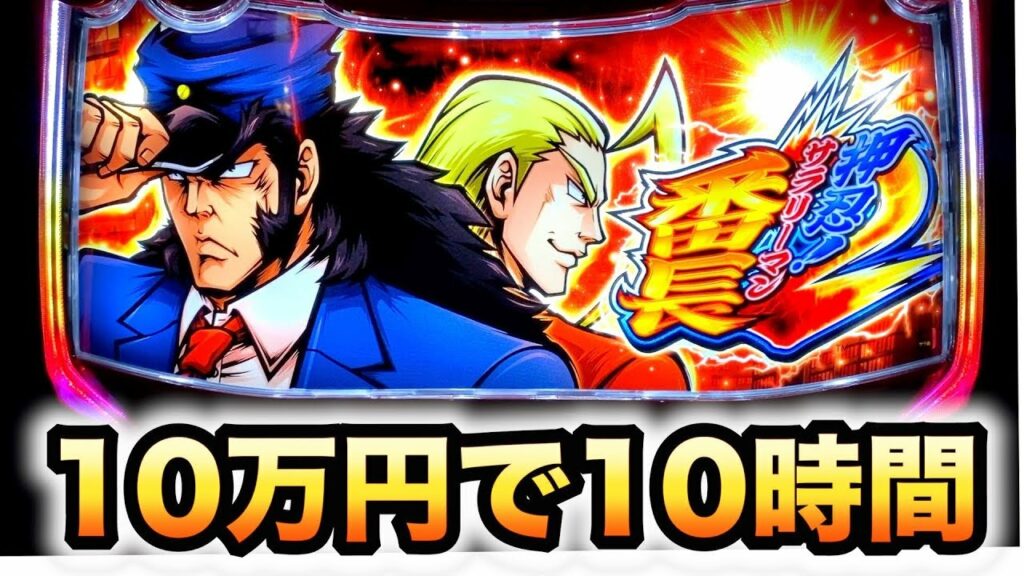 【新台】サラ番2を10万円で10時間諭吉実践さらば養分パチスロ押忍!サラリーマン番長2#504