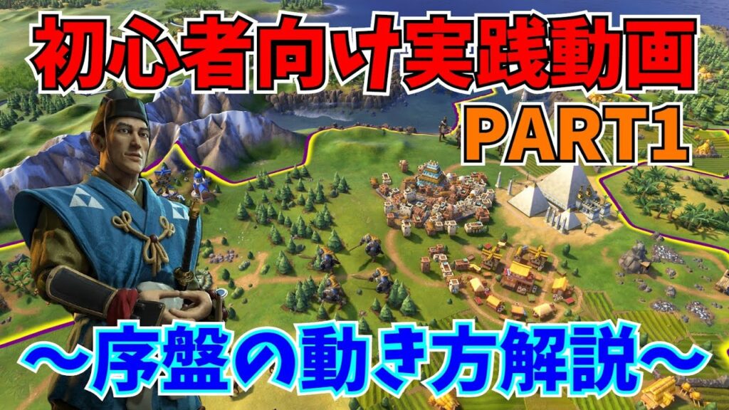 【シヴィライゼーション6】初心者向け実践動画part1【北条時宗】