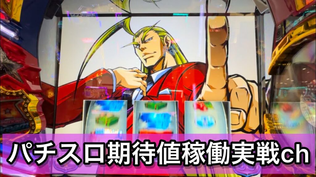 【パチスロジグマ流】噂のゴブリンスレイヤー打ってみた! パチスロ期待値稼働実践ch25日目