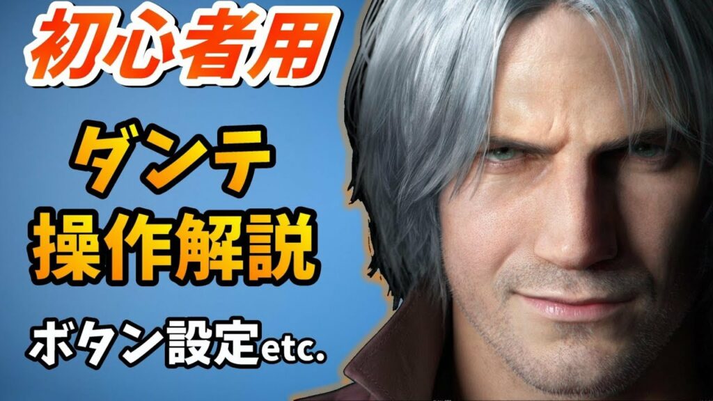 【DMC5】初心者向け!ダンテの操作解説《基礎操作編》【デビルメイクライ5】Japanese video