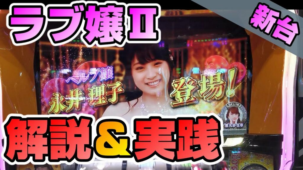 【ラブ嬢2】ヘルプ嬢登場!リラクの泉突入! 新台ラブ嬢2解説 ヤメ時は?【パチスロ実践】