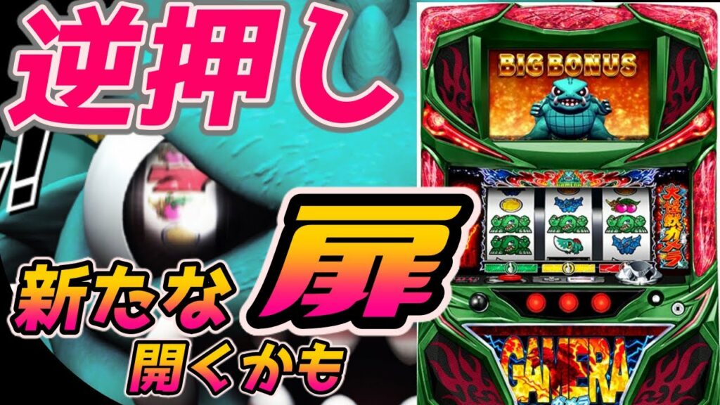 【パチスロガメラ】逆押しすれば全てが分かる!?ガメラは逆押し推奨機種です!!【パチンコ、パチスロビュッフェスタイル】