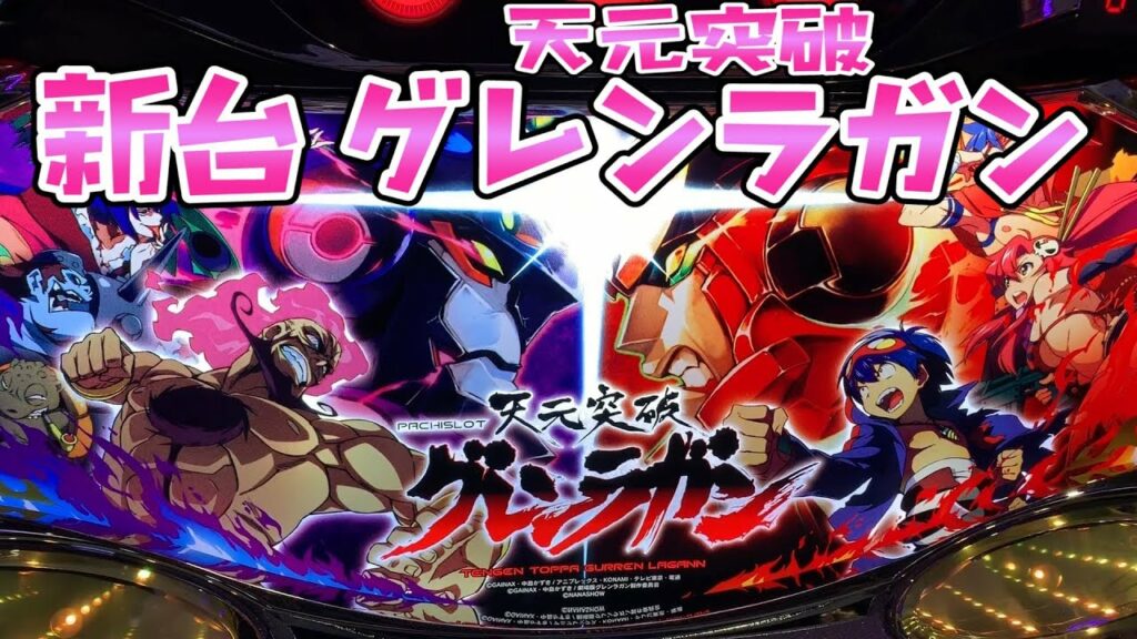 新台さらば諭吉を誰だと思っていやがる!【天元突破グレンラガン】このごみ781養分