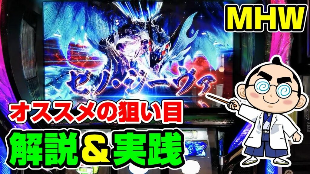 【モンハンワールド】MHWはココを狙え!狙い目解説&ホール実践【パチスロ実践】