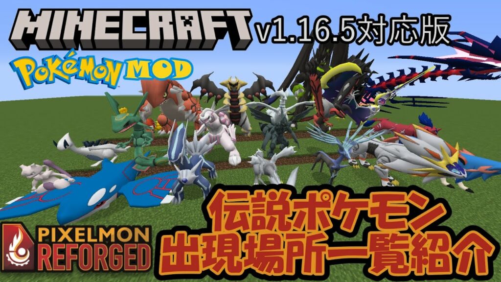 【Minecraft】【ポケモンMOD】Pixelmon Reforged 伝説ポケモンの出現場所一覧紹介【ピクセルモン】