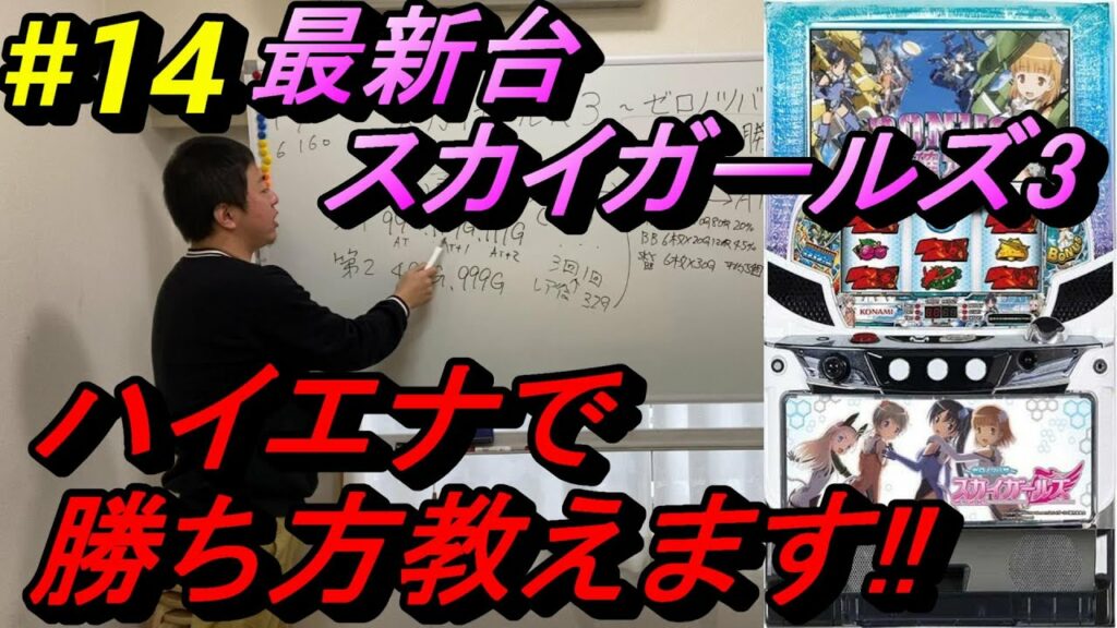 最新台【スカイガールズ3~ゼロノツバサ~ハイエナ特集】苅込塾 第14話【スロラボTV スロッターハウス】スカイガールズ3ハイエナ スロット パチスロ 勝ち方