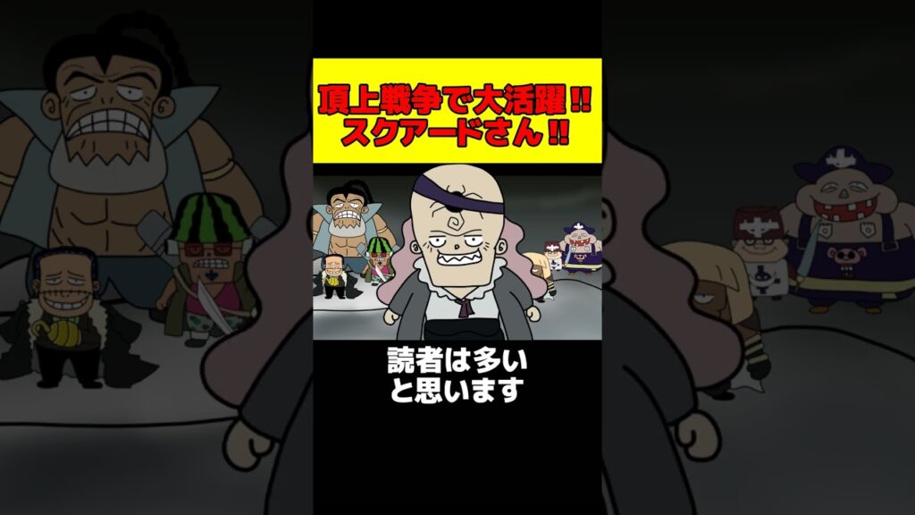 頂上戦争で大活躍!我らがスクアードさん!!【 ワンピース 考察 】 #shorts