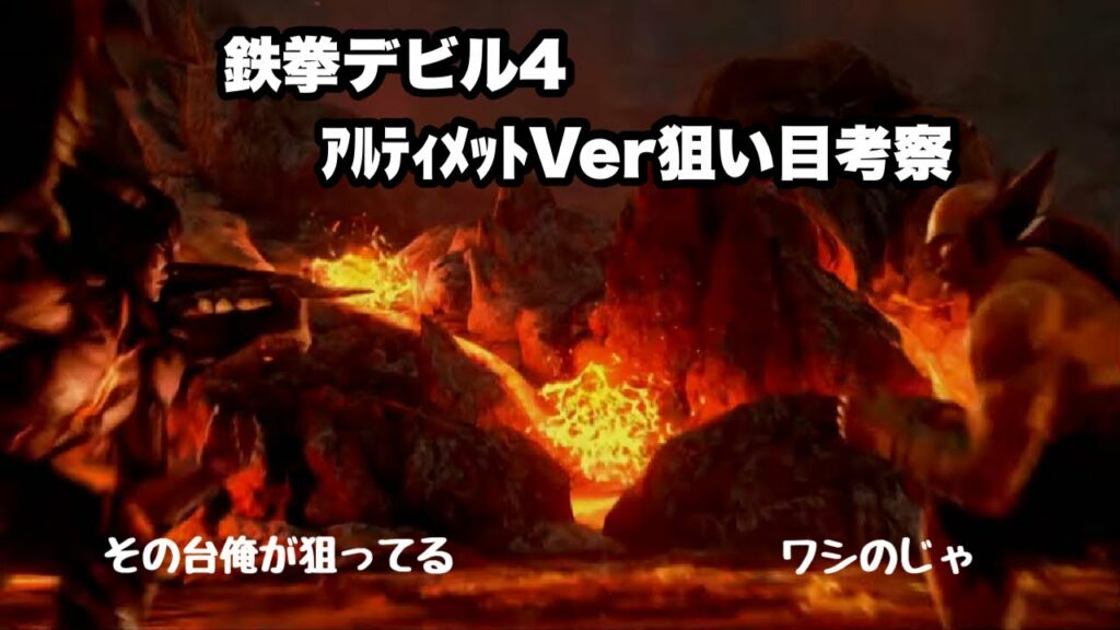 【鉄拳4アルティメットデビルver】打つ前に5割くらいの知識は必要だ