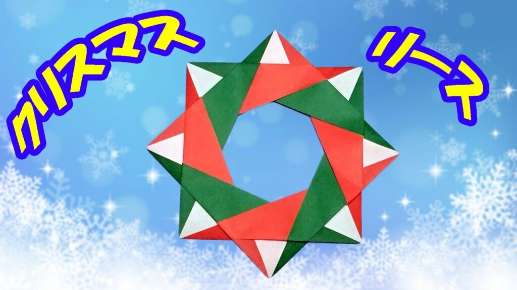 【折り紙】クリスマスリースの簡単な作り方【音声解説あり】シンプルな折り方で子供向け