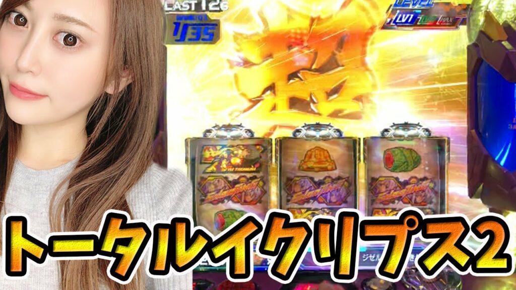 【トータルイクリプス2 】新台最速実践!!元OLが自力感満載の6号機に挑む!!【パチスロ】さとりチャレンジ#87