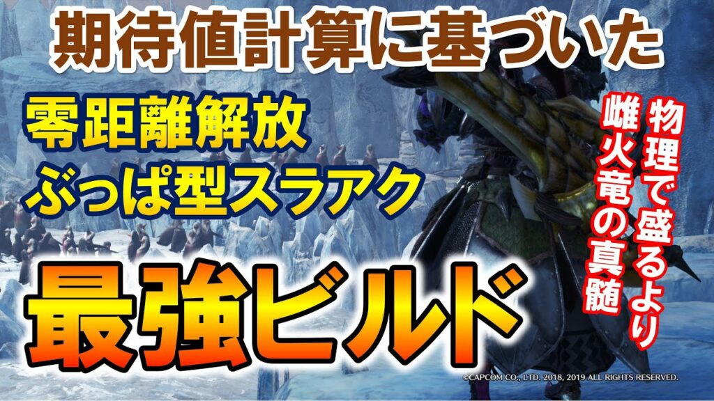 【MHW:I】期待値計算に基づいた”零距離解放ぶっぱ型スラッシュアックス”の最強装備ビルド紹介【モンハンワールド アイスボーン】