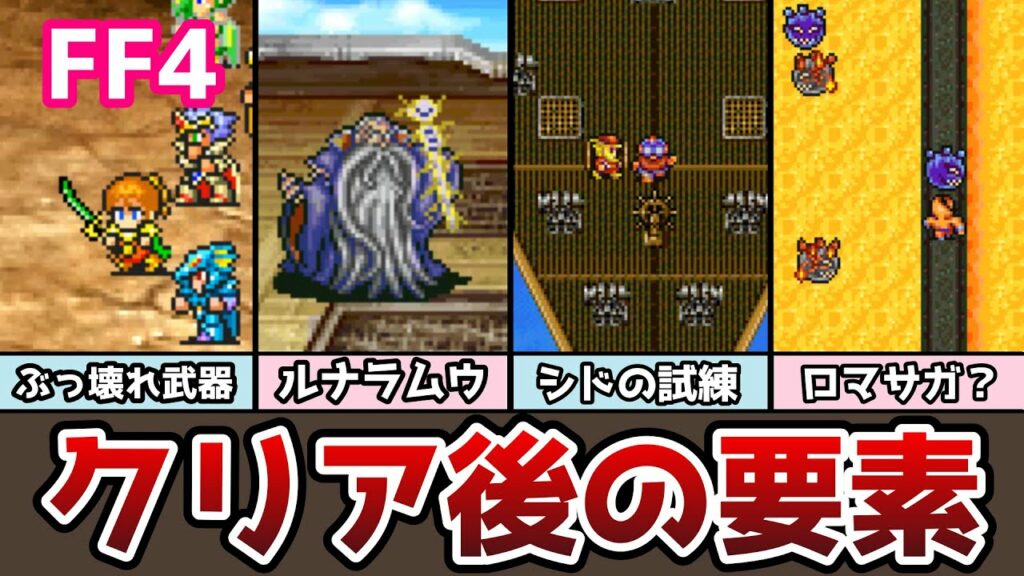 FF4 アドバンス版 クリア後の要素まとめ5 ぶっ壊れ武器現る! シドの試練編 月の遺跡 ゆっくり解説 ファイナルファンタジー4 GBA版