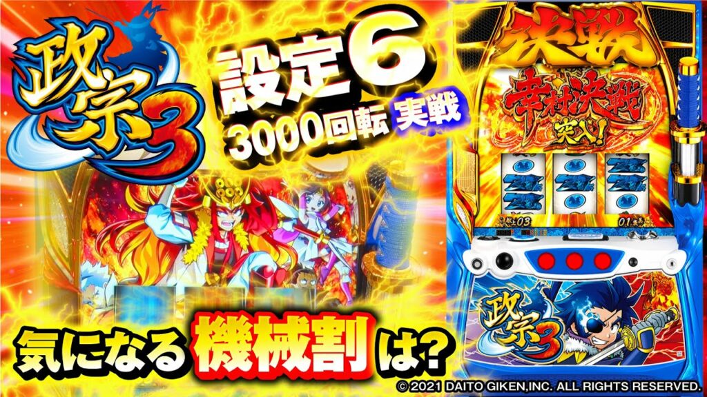 【政宗3】設定6を3000回転打ったリアルな挙動をお届けします!