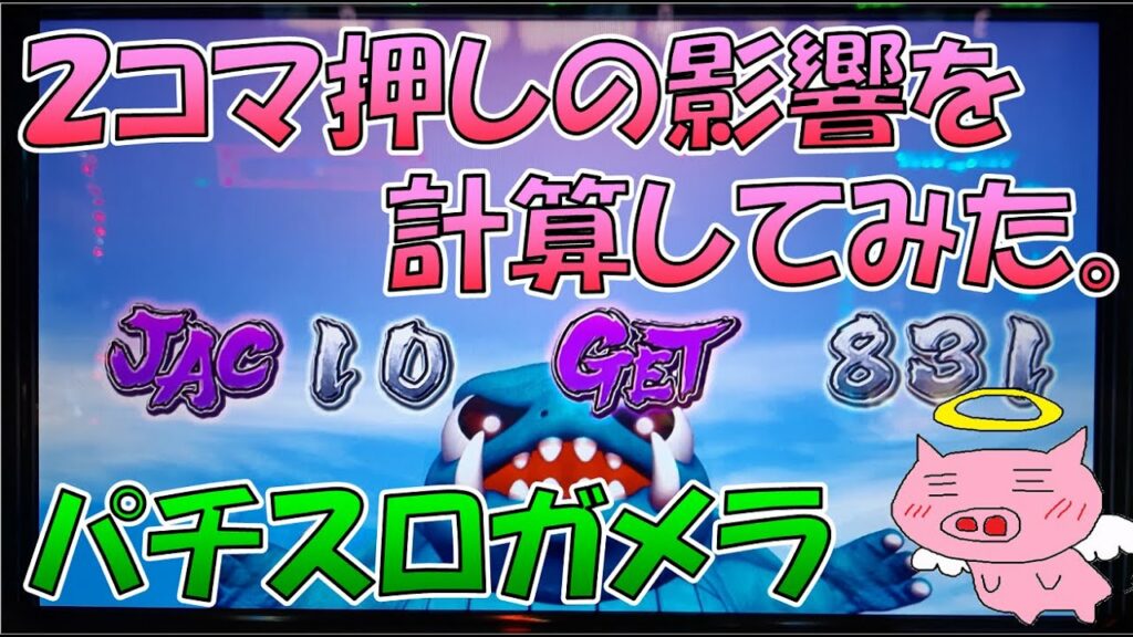【ガメラ】2コマ押し精度で機械割はどれくらい変わるのか?
