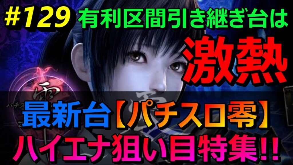 最新台【パチスロ零ハイエナ狙い目】苅込塾 第129話【スロラボTV】天井期待値 スロット パチンコ 勝ち方