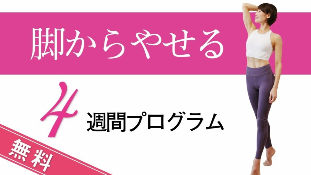 【完全無料】 脚からやせる 4週間カレンダープログラム #257