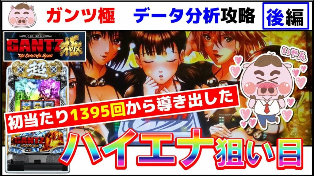 【パチスロGANTZ極ハイエナ】実戦データ履歴からハイエナポイント&狙い目を暴く!